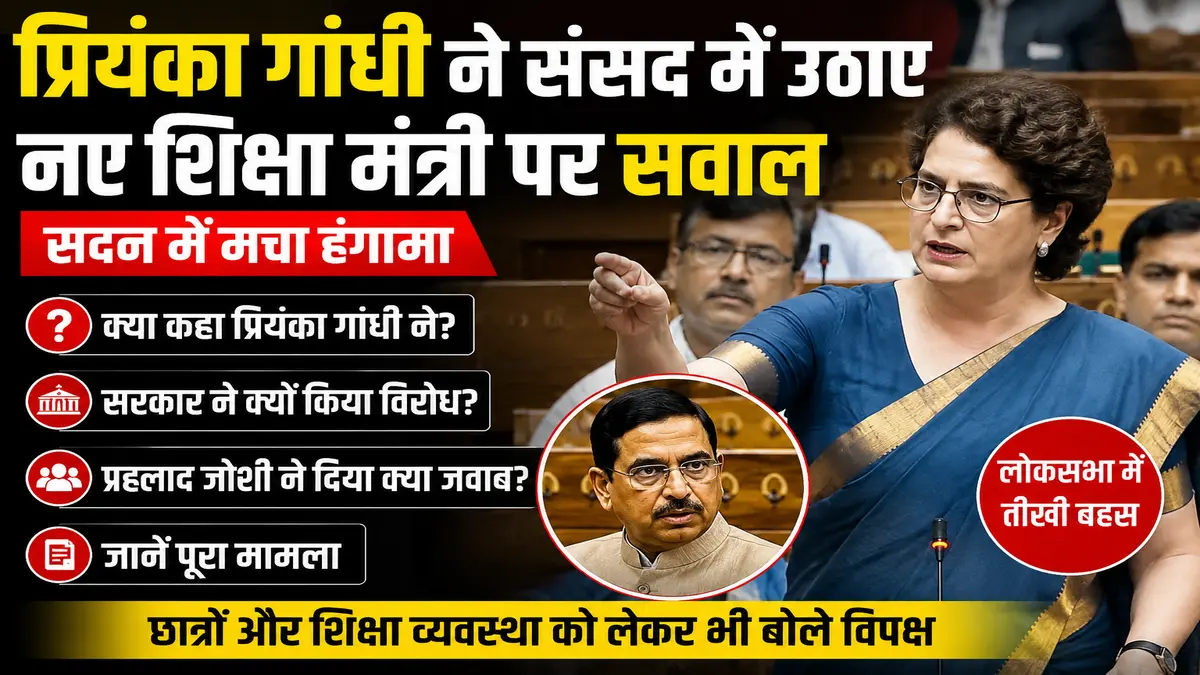 प्रियंका गांधी ने लोकसभा में नए शिक्षा मंत्री प्रह्लाद जोशी पर सवाल उठाए, संसद में हंगामे के दौरान संबोधित करती हुईं।