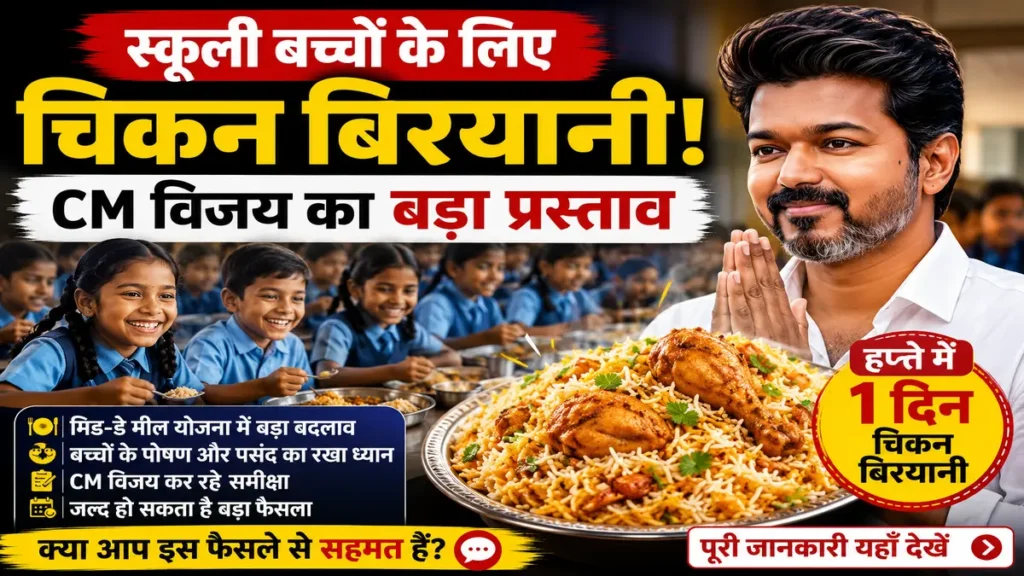 Tamil Nadu School News: स्कूली बच्चों को Chicken Biryani देने की तैयारी? CM विजय करेंगे फैसला