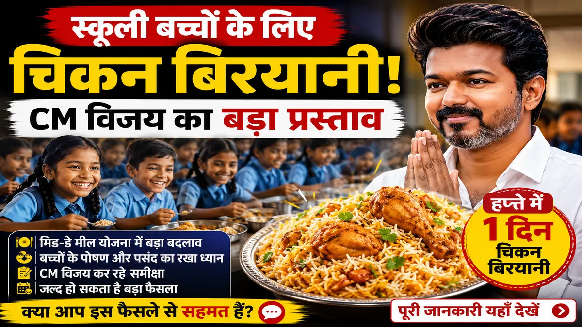 Tamil Nadu School News: स्कूली बच्चों को Chicken Biryani देने की तैयारी? CM विजय करेंगे फैसला